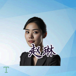 赵琳