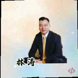林涛