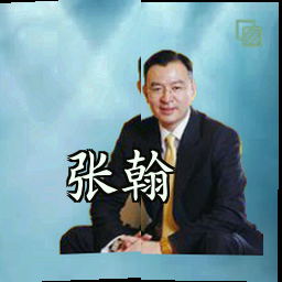 张翰