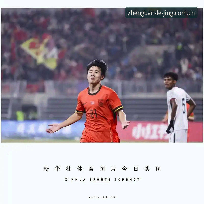 乐竞正版下载专区下载不了怎么办 U17世界杯抽签深度评测:中国足球新生代,乐竞带你看透少年战局