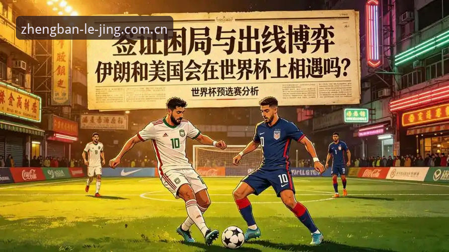 乐竞2024最新版本安全吗 揭秘世界杯“冷场”真相:乐竞体育平台带你直击签证危机背后的博弈